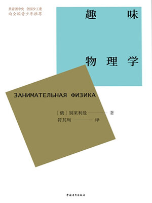 cover image of 趣味物理学